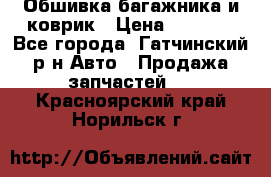 Обшивка багажника и коврик › Цена ­ 1 000 - Все города, Гатчинский р-н Авто » Продажа запчастей   . Красноярский край,Норильск г.